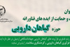 فراخوان حمایت مرکز رشد جهاددانشگاهی اردبیل از ایده های فناورانه حوزه گیاهان دارویی