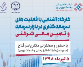 کارگاه آشنایی با قابلیت های سرمایه گذاری برگزار می شود