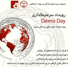 رویداد سرمایه‌گذاری Demo Day  در استان اردبیل برگزار می شود