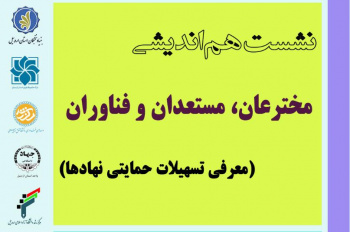 نشست هم اندیشی مخترعان، مستعدان و فناوران استان اردبیل برگزار می شود