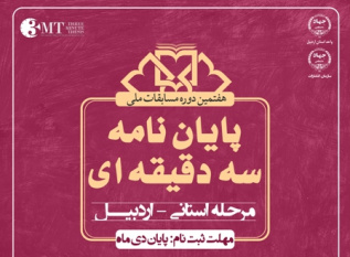 هفتمین دوره مسابقات ملی پایان نامه سه دقیقه‌ای در اردبیل برگزار می‌شود